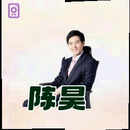 陈昊