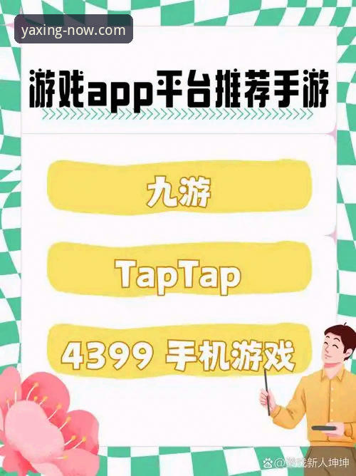 亚星手机版app下载 新手必看:亚星游戏平台手机版下载与安全登录实用指南