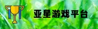 【官方】亚星手机版 - 安全登录入口