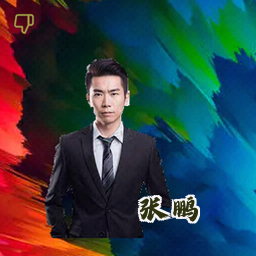 张鹏